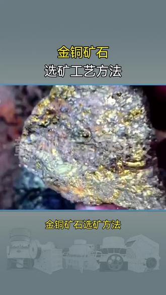 金銅礦石選礦方法, 該類礦石與多金屬硫化物含金礦石中的含金銅硫化礦